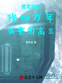 Hidden Dragon in the Capital: after Thousands of Years of Cultivating Immortality, I Am Back in My Senior Year of High School