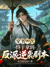 I Went Through the Book 99 Times and Finally Got the Villain's Counterattack Script