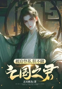 I Am Forced to Ascend the Throne, and I Will Not Be the King of Subjugation