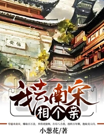 I Went to the Southern Song Dynasty for a Blind Date