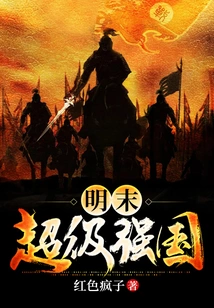 Superpower in Late Ming Dynasty