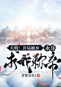 Ming Dynasty: I Was Abandoned at the Beginning, Yongle Begged Me to Become Emperor