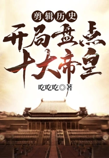 Editing History: a Review of the Top Ten Emperors at the Beginning