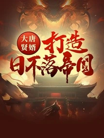 The Wise Son-in-law of the Tang Dynasty Built an Empire on Which the Sun Never Sets