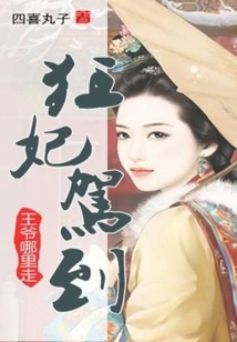 The Crazy Concubine Arrives: Where is the Prince Going?