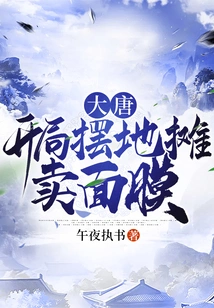 Datang: Set up a Street Stall to Sell Facial Masks at the Beginning