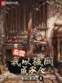 Qin Ding: I Become a Saint Through Mechanisms