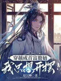 After Traveling Through Time and Becoming the Son-in-law of the Richest Man, I Just Want to Show Off!