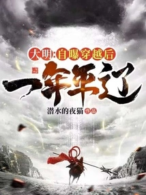 Daming: after Revealing That He Traveled Through Time, One Year Passed