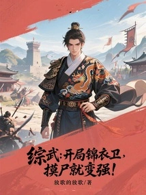 Comprehensive Martial Arts: Start with the Imperial Guard, and You Will Become Stronger by Touching the Corpse!