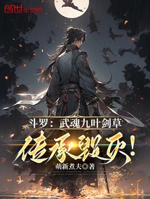 Douluo: Wuhun Nine-leaf Sword Grass, Inheritance Destruction