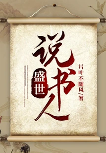 Storyteller of the Prosperous Times