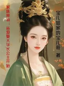 Family Cultivation of Immortality: Starting from Marrying Princess Dahua