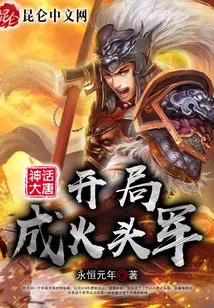 Mythical Datang: Start as a Fire-headed Army!