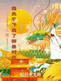 Three Kingdoms: I, Guan Ping, Opened the Era of Beast Control