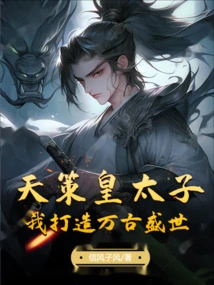 Crown Prince Tiance: I Will Create an Eternal Prosperous World