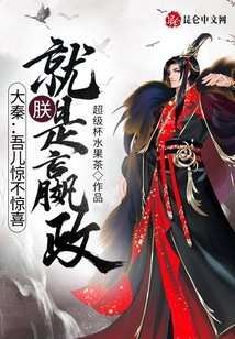 Da Qin: Are You Surprised or Not? I Am Ying Zheng