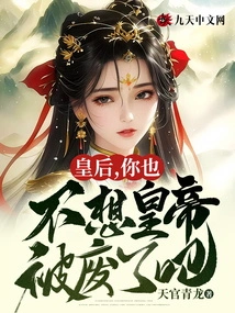 Queen, You Don't Want the Emperor to Be Deposed, Right?