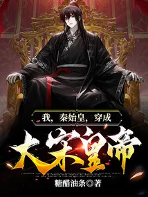 I, the First Emperor of Qin, Dress up as the Emperor of the Song Dynasty