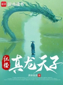 Red Mansion True Dragon Emperor