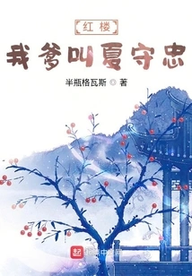 Red Mansion: My Father's Name is Xia Shouzhong