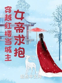 Traveling Through the Red Building to Become the City Lord, the Empress Begs for a Hug