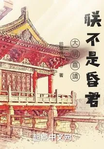 Ming Dynasty Jiajing: I Am Not a Foolish King