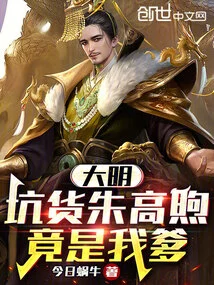 Daming: the Scammer Zhu Gaoxu is Actually My Father