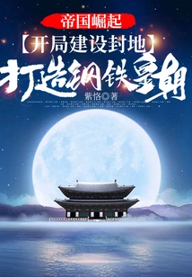 Rise of Empire: Build a Fiefdom at the Beginning and Build a Steel Dynasty!