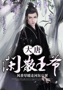 The Idle Prince of the Tang Dynasty