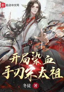 The Start Was Bloody, and Song Taizu Was Killed by His Hand