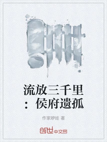 Exiled Three Thousand Miles: the Orphan of the Hou Mansion