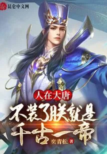 Living in the Tang Dynasty: If I Stop Pretending, I Will Be the Emperor for Eternity