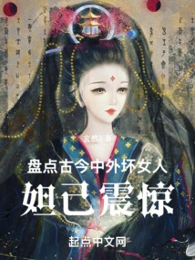 Taking Stock of Bad Women at Home and Abroad, Daji Was Shocked