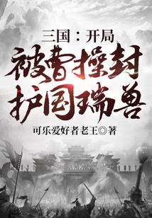 Three Kingdoms: at the Beginning, Cao Cao Sealed the Country's Auspicious Beast