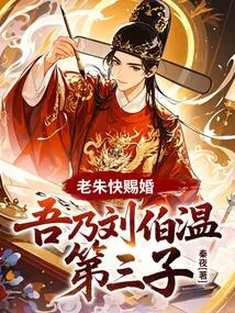 Lao Zhu, Please Marry Me Soon, I Am Liu Bowen's Third Son!