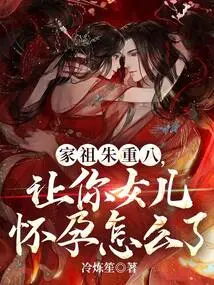 Family Ancestor Zhu Chongba: What Happened to Getting Your Daughter Pregnant?