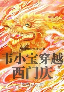 Wei Xiaobao Travels Through Ximen Qing