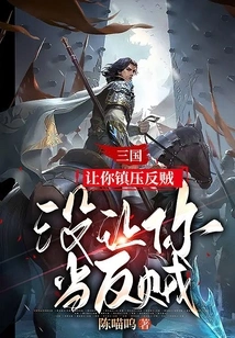 Three Kingdoms: I Asked You to Suppress the Rebels, but I Didn't Ask You to Become a Rebel