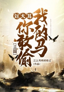 Three Kingdoms: Liu Daer, How Dare You Steal My Horse!