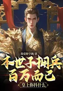 This Prince Only Has a Million Troops. Why Are You so Frightened, Your Majesty?