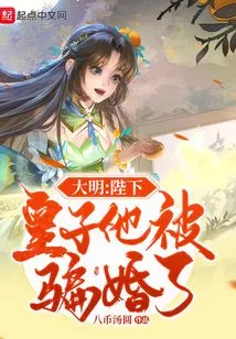 Daming: Your Majesty, the Prince Was Deceived into Getting Married