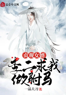 Son-in-law of Zhenguan: Li Er Begged Me to Be His Consort!
