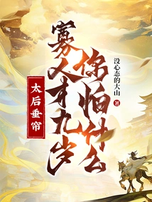 The Queen Mother Lowers the Curtain. I Am Only Nine Years Old. What Are You Afraid Of?