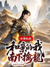 The Empress is in Chaos, so I Am Going South to Capture the Dragon!