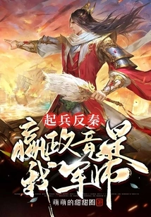 Raising Troops to Rebel Against Qin, Ying Zheng is Actually Our Military Advisor!