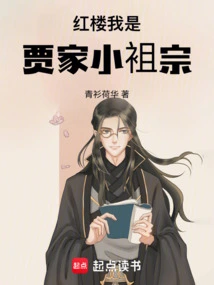 Red Mansion: I Am the Youngest Member of the Jia Family