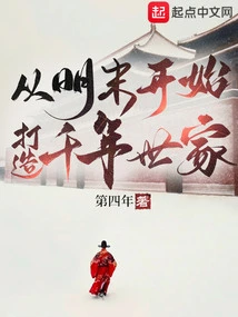 Starting from the Late Ming Dynasty, Building a Thousand-year Family