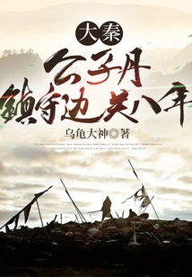 Da Qin: Gongzi Dan, Guarding the Border for Eight Years