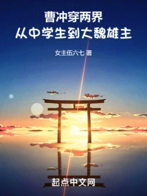 Cao Chong Crosses Two Realms: from a Middle School Student to the Hero of the Wei Dynasty